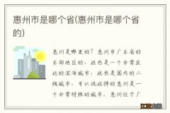 惠州市是哪个省的 惠州市是哪个省