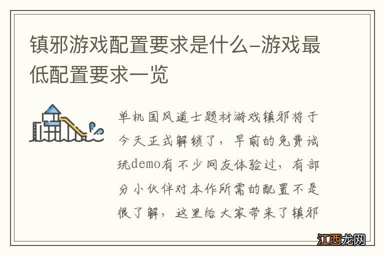 镇邪游戏配置要求是什么-游戏最低配置要求一览