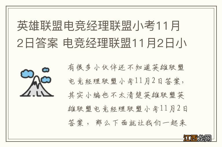 英雄联盟电竞经理联盟小考11月2日答案 电竞经理联盟11月2日小考最新答案与检