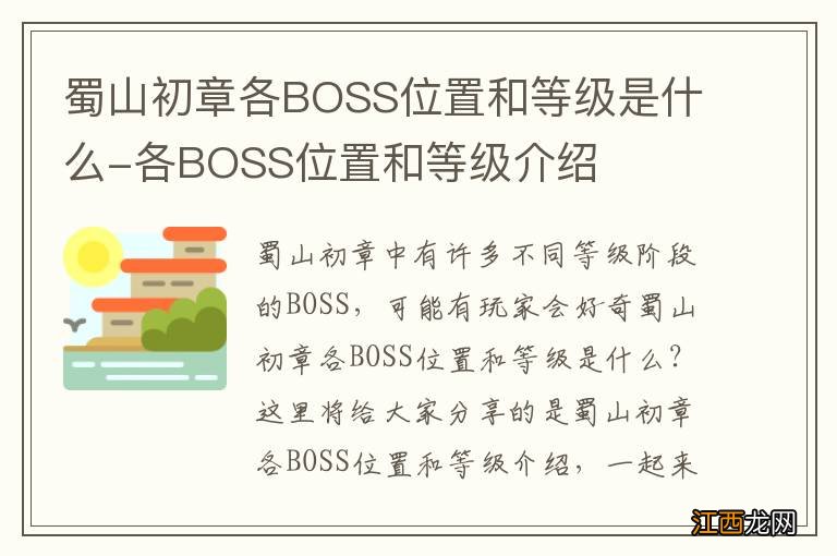 蜀山初章各BOSS位置和等级是什么-各BOSS位置和等级介绍