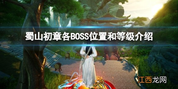 蜀山初章各BOSS位置和等级是什么-各BOSS位置和等级介绍