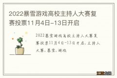 2022暴雪游戏高校主持人大赛复赛投票11月4日-13日开启