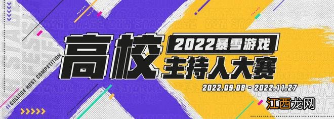 2022暴雪游戏高校主持人大赛复赛投票11月4日-13日开启