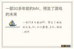 一部20多年前的MV，预言了游戏的未来