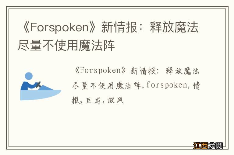 《Forspoken》新情报：释放魔法尽量不使用魔法阵