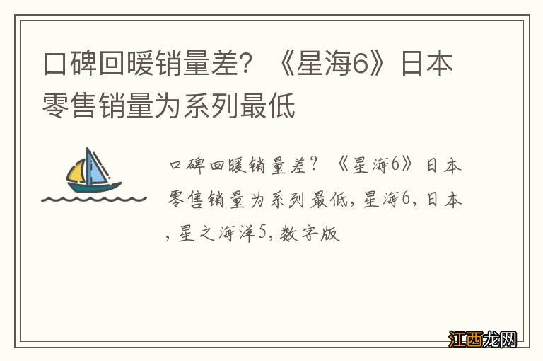 口碑回暖销量差？《星海6》日本零售销量为系列最低