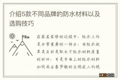 介绍5款不同品牌的防水材料以及选购技巧