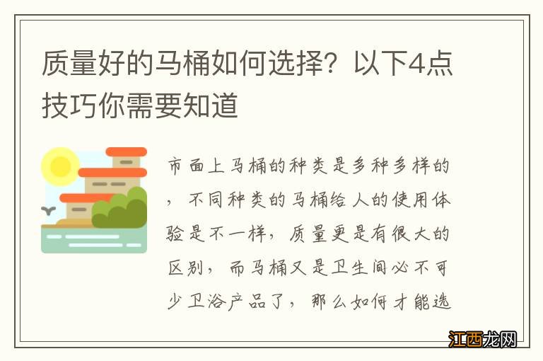 质量好的马桶如何选择？以下4点技巧你需要知道