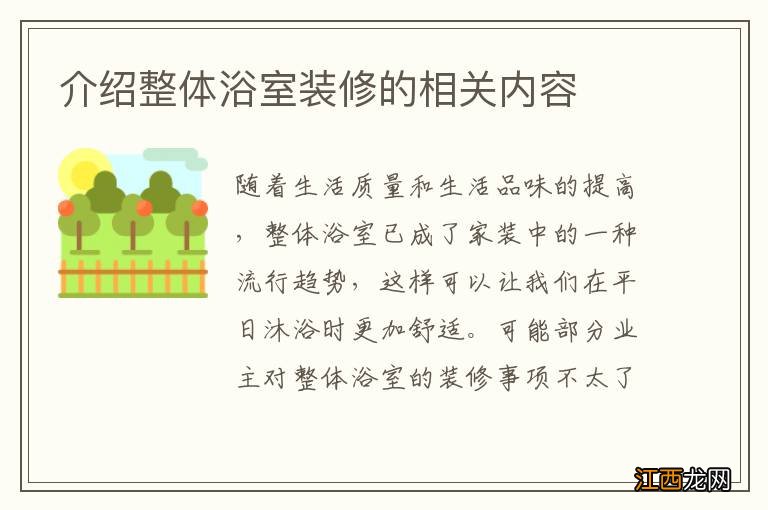 介绍整体浴室装修的相关内容