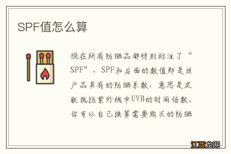 SPF值怎么算