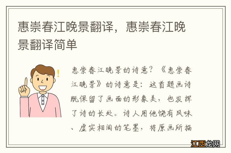 惠崇春江晚景翻译，惠崇春江晚景翻译简单