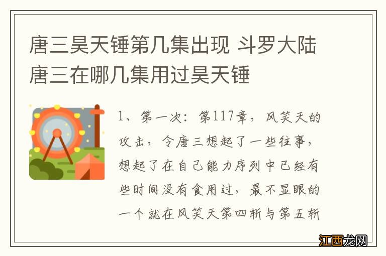 唐三昊天锤第几集出现 斗罗大陆唐三在哪几集用过昊天锤