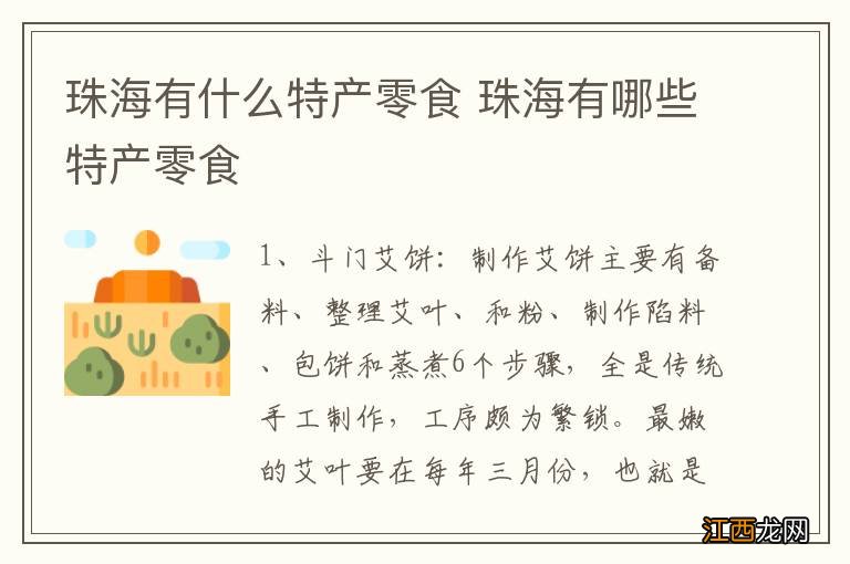 珠海有什么特产零食 珠海有哪些特产零食