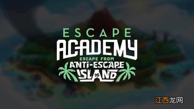 《逃脱学院》DLC“逃离反逃岛”11月11日发售