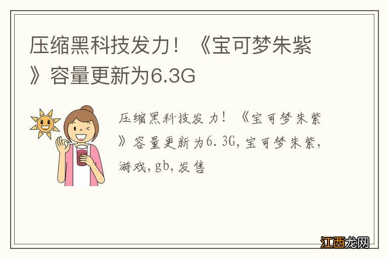 压缩黑科技发力！《宝可梦朱紫》容量更新为6.3G