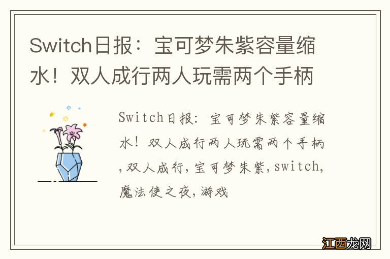 Switch日报:宝可梦朱紫容量缩水!双人成行两人玩需两个手柄