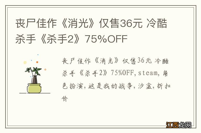 丧尸佳作《消光》仅售36元 冷酷杀手《杀手2》75%OFF