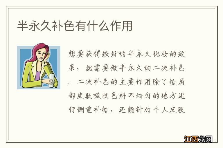 半永久补色有什么作用