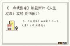 《一点就到家》编剧新片《人生皮囊》立项 剧情简介