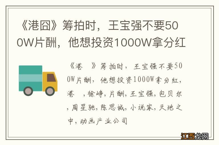 《港囧》筹拍时，王宝强不要500W片酬，他想投资1000W拿分红