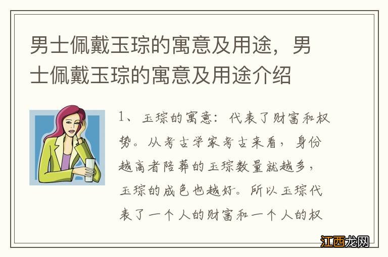 男士佩戴玉琮的寓意及用途，男士佩戴玉琮的寓意及用途介绍