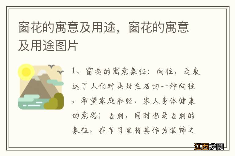 窗花的寓意及用途,窗花的寓意及用途图片
