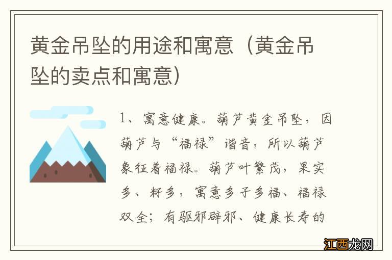 黄金吊坠的卖点和寓意 黄金吊坠的用途和寓意