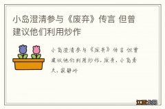 小岛澄清参与《废弃》传言 但曾建议他们利用炒作