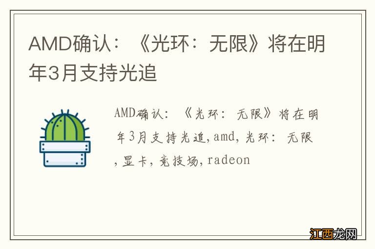 AMD确认：《光环：无限》将在明年3月支持光追