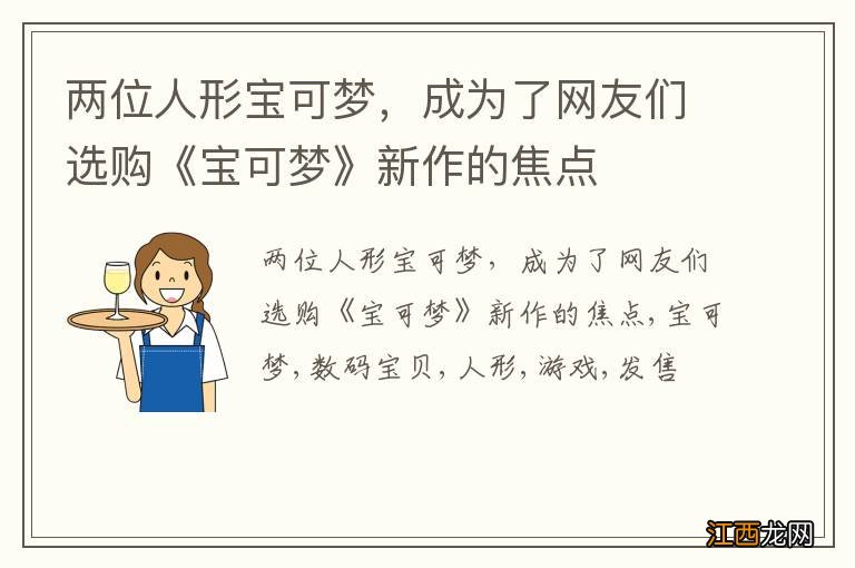 两位人形宝可梦，成为了网友们选购《宝可梦》新作的焦点