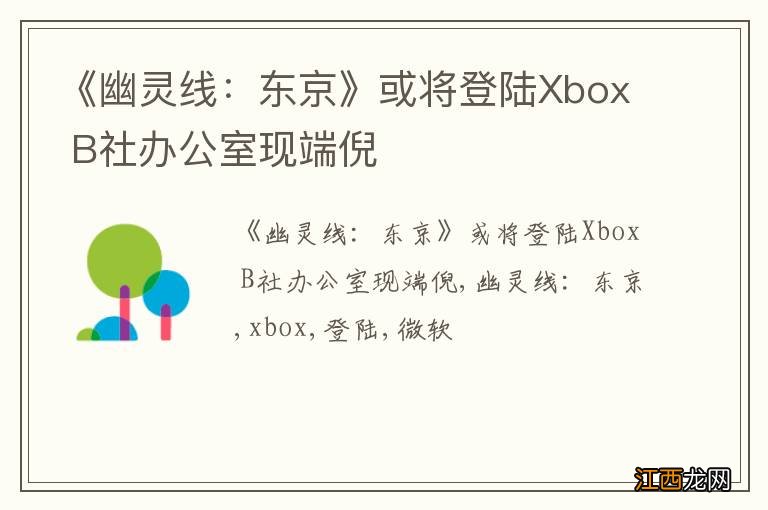 《幽灵线：东京》或将登陆Xbox B社办公室现端倪