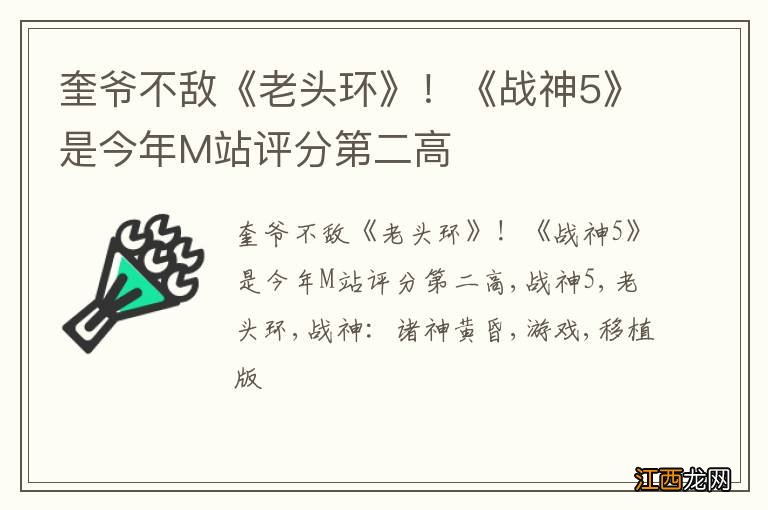 奎爷不敌《老头环》!《战神5》是今年M站评分第二高