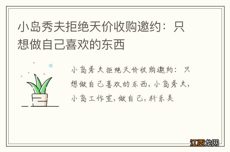 小岛秀夫拒绝天价收购邀约:只想做自己喜欢的东西