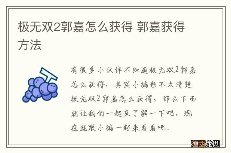 极无双2郭嘉怎么获得 郭嘉获得方法