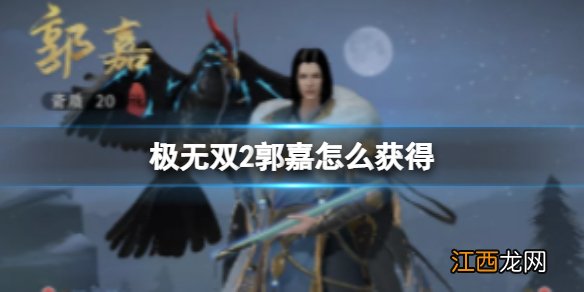 极无双2郭嘉怎么获得 郭嘉获得方法