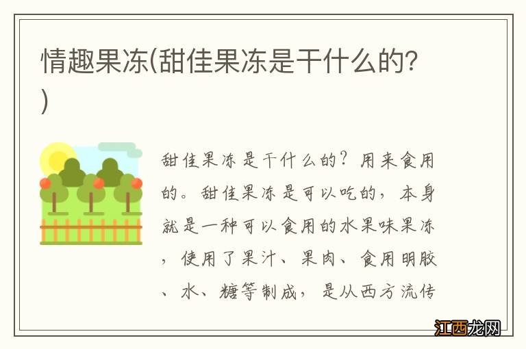 甜佳果冻是干什么的？ 情趣果冻