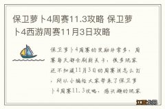 保卫萝卜4周赛11.3攻略 保卫萝卜4西游周赛11月3日攻略