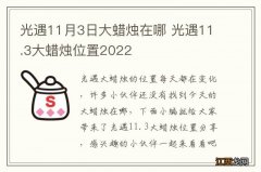 光遇11月3日大蜡烛在哪 光遇11.3大蜡烛位置2022