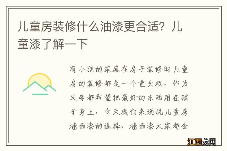 儿童房装修什么油漆更合适？儿童漆了解一下