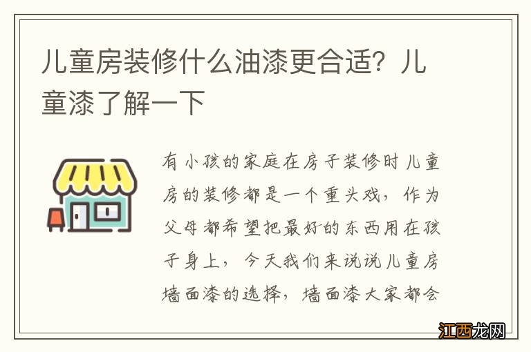 儿童房装修什么油漆更合适？儿童漆了解一下