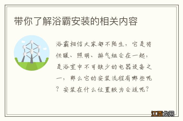 带你了解浴霸安装的相关内容