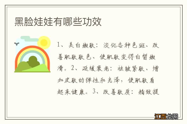 黑脸娃娃有哪些功效