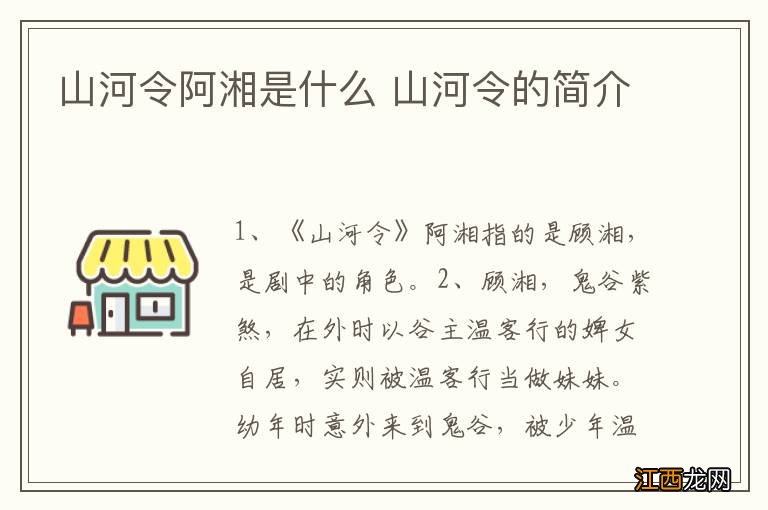 山河令阿湘是什么 山河令的简介