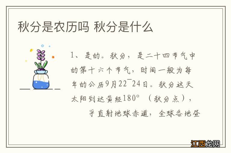 秋分是农历吗 秋分是什么
