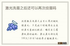 激光洗眉之后还可以再次纹眉吗