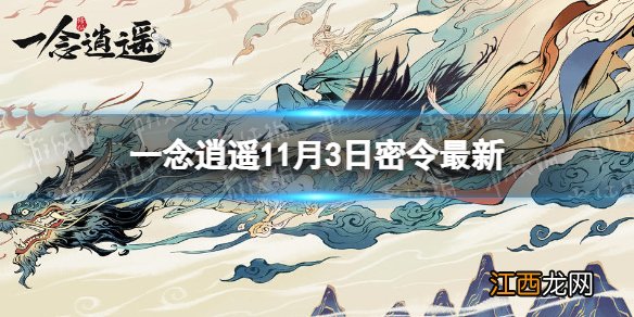 一念逍遥11月3日最新密令是什么 一念逍遥2022年11月3日最新密令