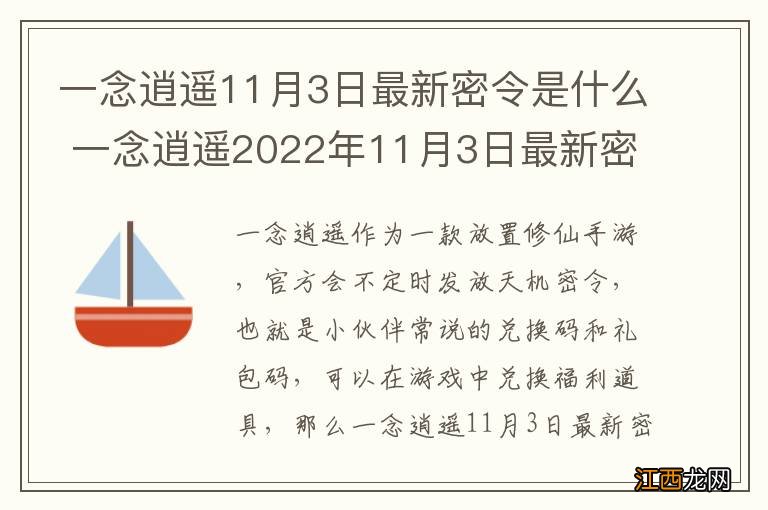 一念逍遥11月3日最新密令是什么 一念逍遥2022年11月3日最新密令