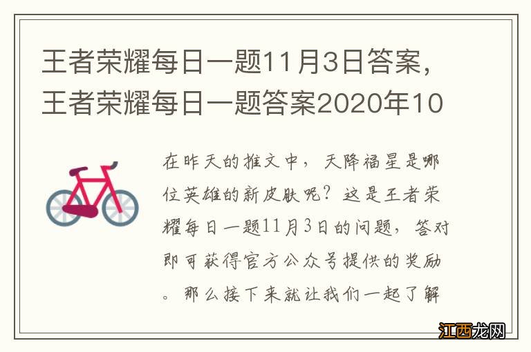 王者荣耀每日一题11月3日答案，王者荣耀每日一题答案2020年10月7日