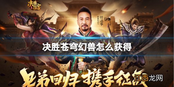 决胜苍穹幻兽怎么获得 决胜苍穹高阶幻神获得方法