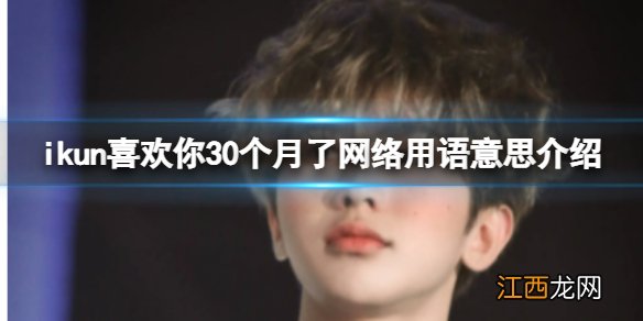 喜欢你30个月了是什么意思 ikun喜欢你30个月了网络用语意思介绍